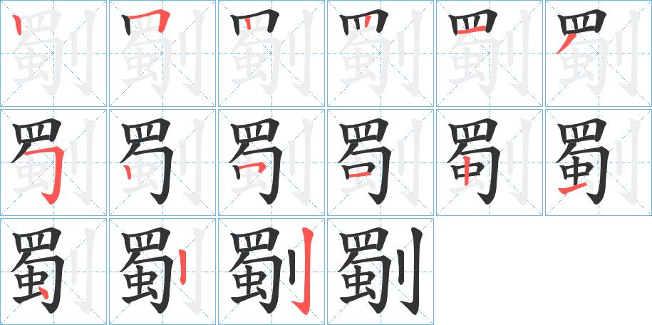 劅字的筆順分步演示