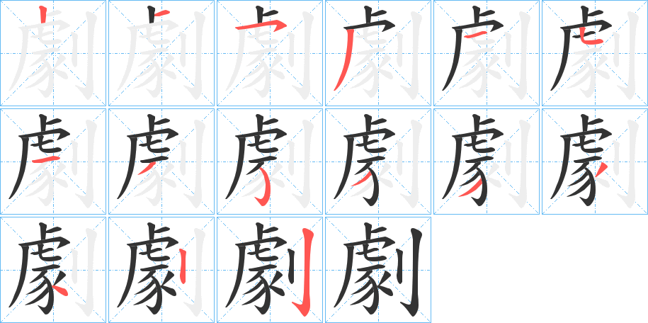 劇字的筆順分步演示