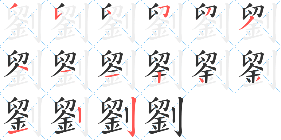 劉字的筆順分步演示