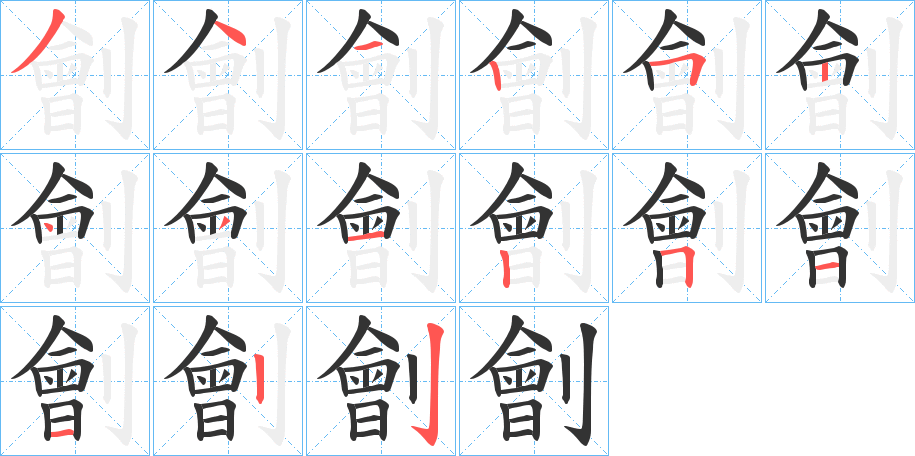 劊字的筆順分步演示