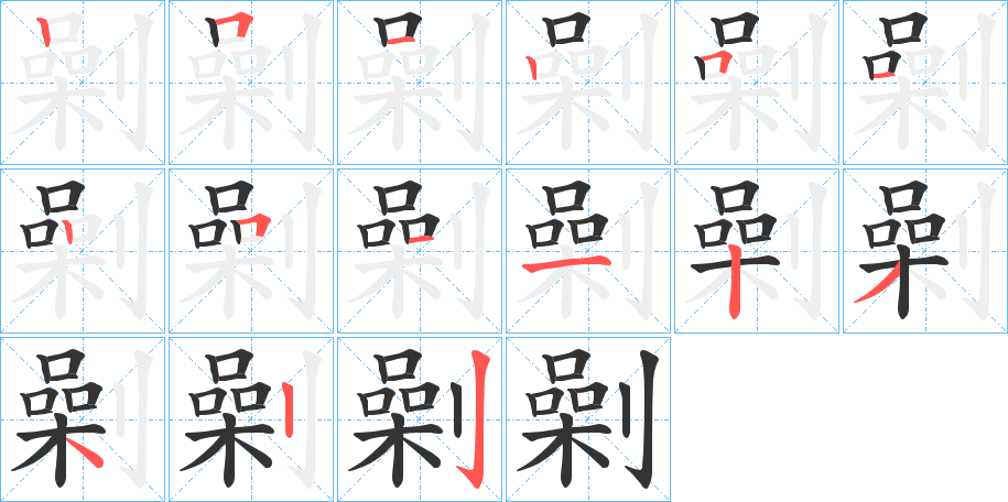 劋字的筆順分步演示