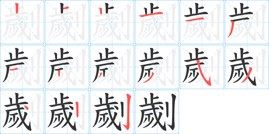 劌字的筆順分步演示