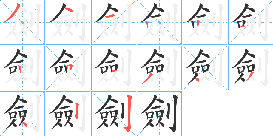 劍字的筆順分步演示