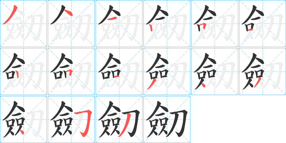 劎字的筆順?lè)植窖菔?></p>
<h2>劎的釋義：</h2>
劎<br />jiàn<br />古同“劍”。<br />筆畫(huà)數(shù)：15；<br />部首：刀；<br />筆順編號(hào)：341251251343453<br />
<p>上一個(gè)：<a href='bs13933.html'>劌的筆順</a></p>
<p>下一個(gè)：<a href='bs13931.html'>劈的筆順</a></p>
<h3>相關(guān)筆畫(huà)筆順</h3>
<p class=