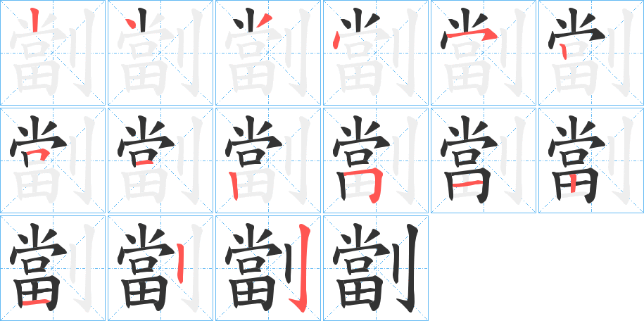 劏字的筆順分步演示