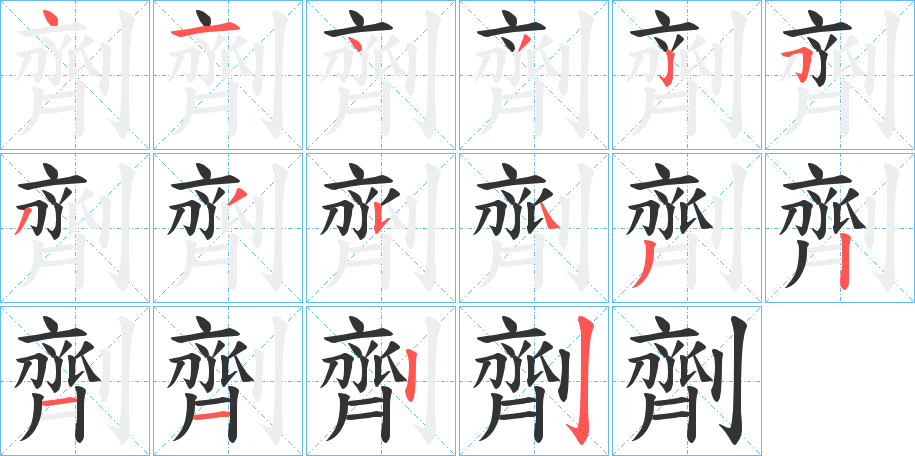 劑字的筆順分步演示