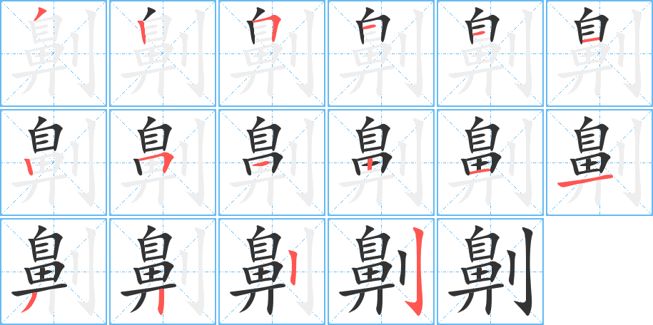 劓字的筆順分步演示