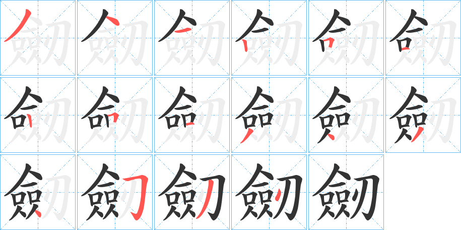 劒字的筆順分步演示