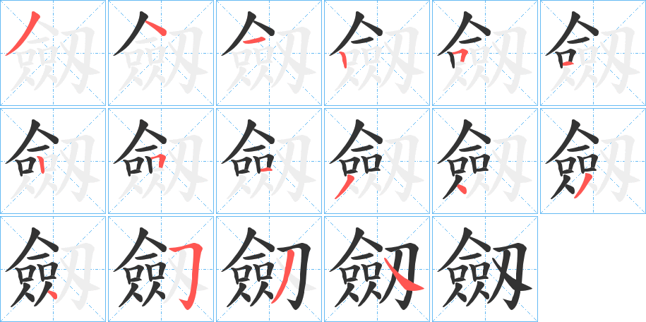 劔字的筆順分步演示