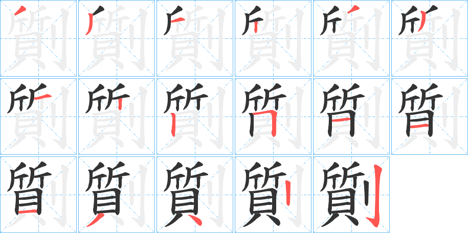 劕字的筆順分步演示