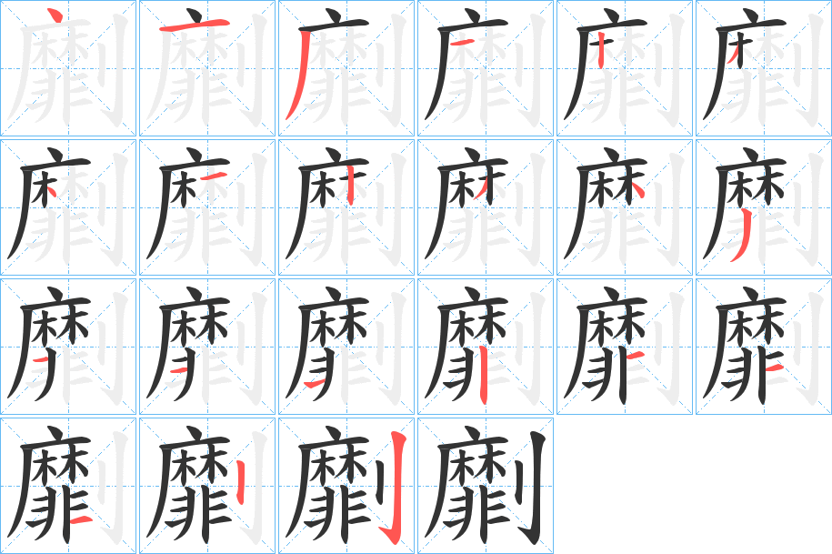 劘字的筆順分步演示