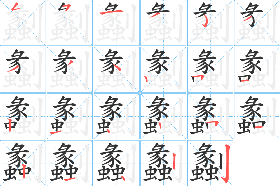 劙字的筆順分步演示