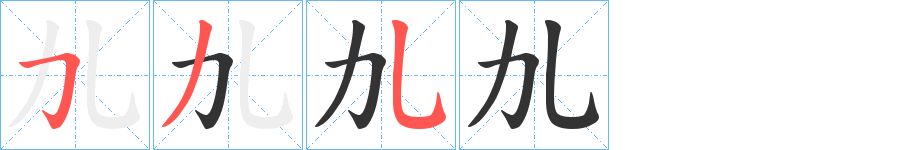 劜字的筆順分步演示