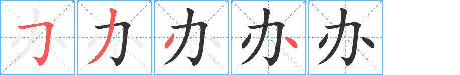 辦字的筆順分步演示