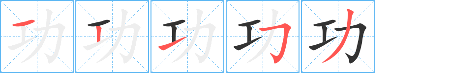 功字的筆順分步演示