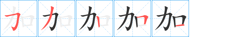 加字的筆順分步演示