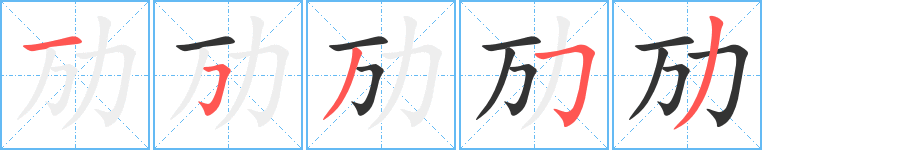 勱字的筆順分步演示