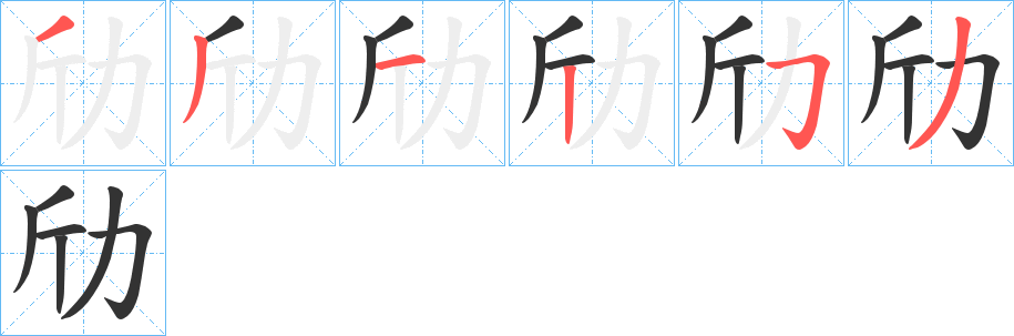 劤字的筆順分步演示