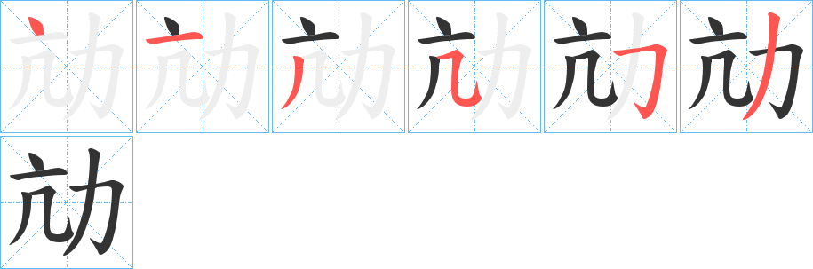 劥字的筆順分步演示