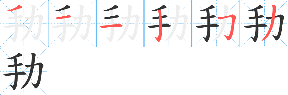 劧字的筆順分步演示