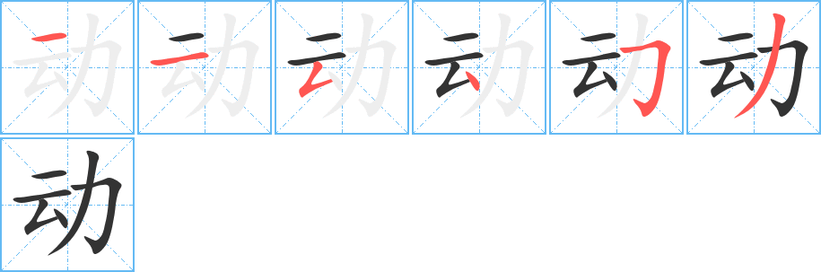 動字的筆順分步演示