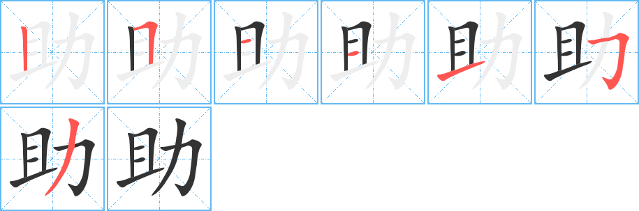 助字的筆順分步演示