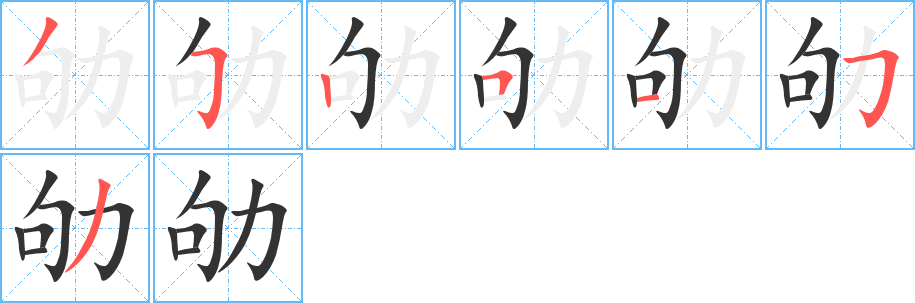 劬字的筆順分步演示