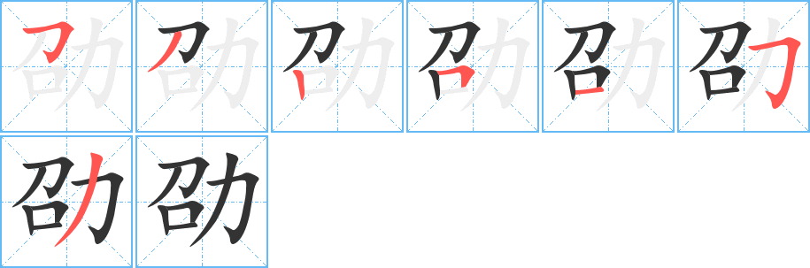 劭字的筆順?lè)植窖菔?></p>
<h2>劭的釋義：</h2>
劭<br />shào<br />勸勉，自強(qiáng)：老而益劭。<br />美好，高尚：年高德劭。<br />筆畫數(shù)：7；<br />部首：力；<br />筆順編號(hào)：5325153<br />
<p>上一個(gè)：<a href='bs2694.html'>労的筆順</a></p>
<p>下一個(gè)：<a href='bs2692.html'>劬的筆順</a></p>
<h3>相關(guān)筆畫筆順</h3>
<p class=