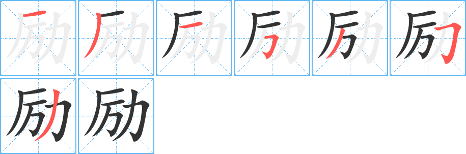 勵字的筆順分步演示