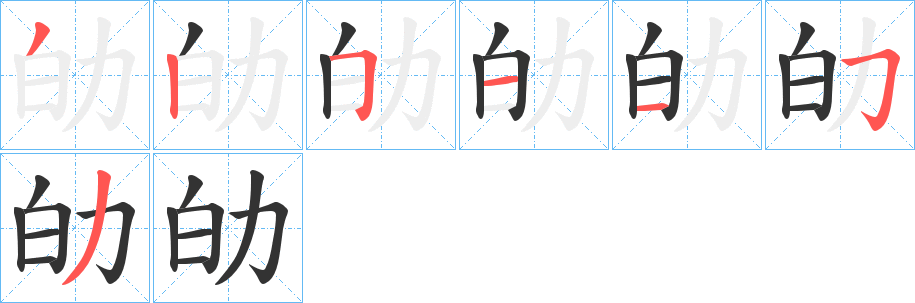 劰字的筆順分步演示