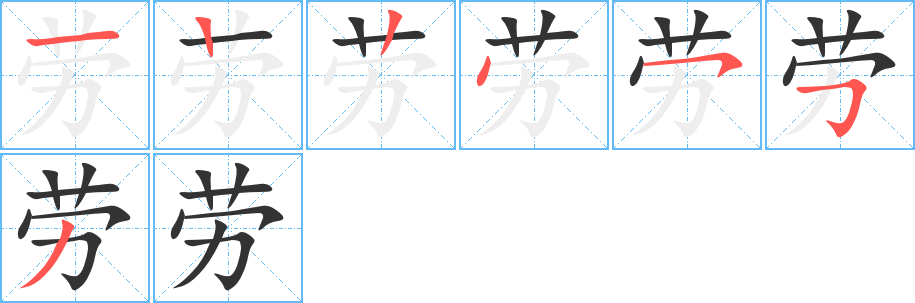 勞字的筆順分步演示