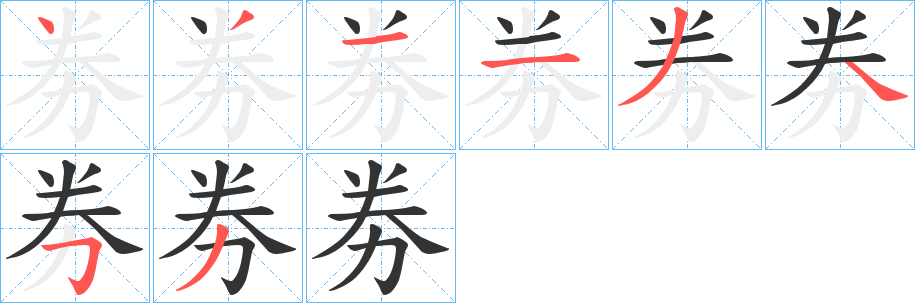 劵字的筆順分步演示