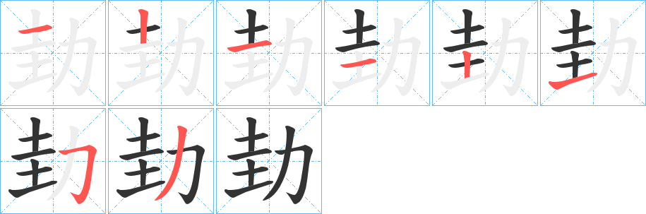 劸字的筆順分步演示