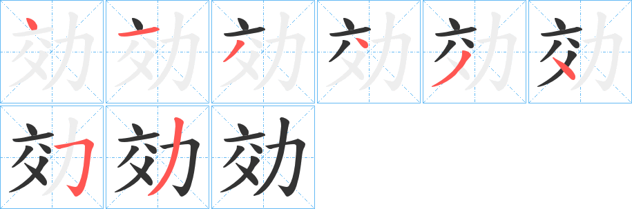 効字的筆順分步演示