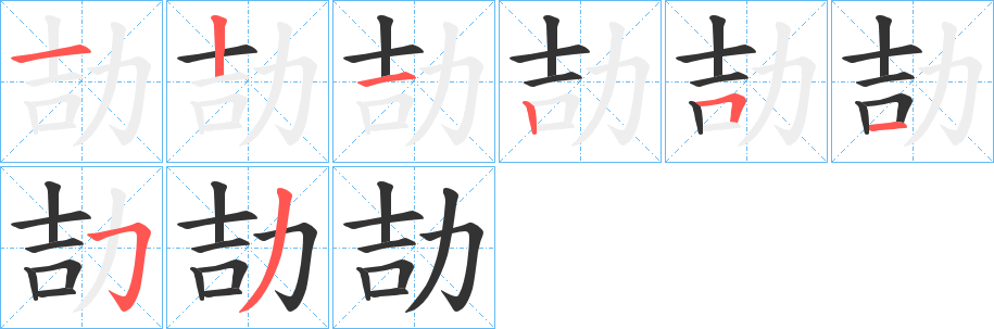 劼字的筆順分步演示