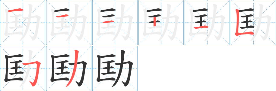 劻字的筆順分步演示