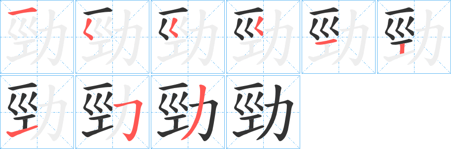 勁字的筆順分步演示