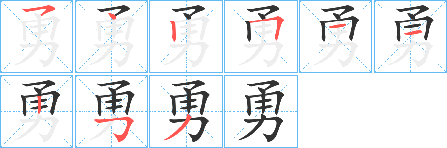 勇字的筆順分步演示