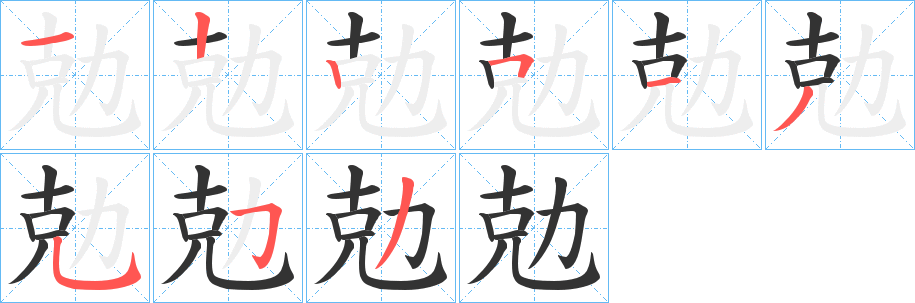 勊字的筆順分步演示