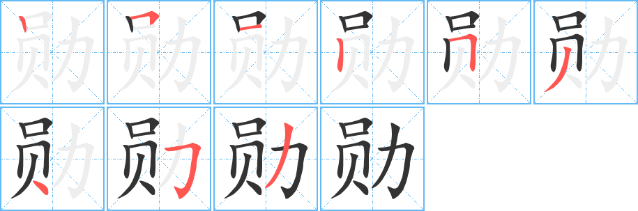 勛字的筆順分步演示