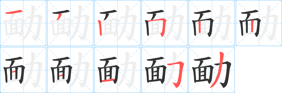 勔字的筆順分步演示