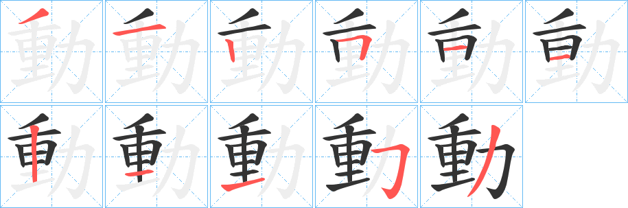 動字的筆順分步演示