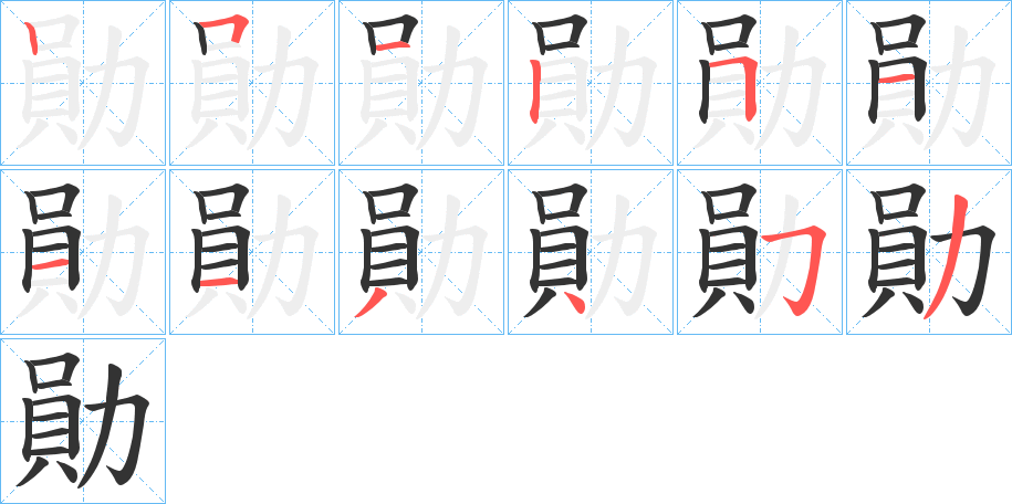 勛字的筆順分步演示