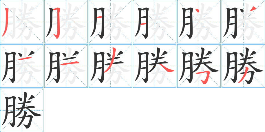 勝字的筆順分步演示