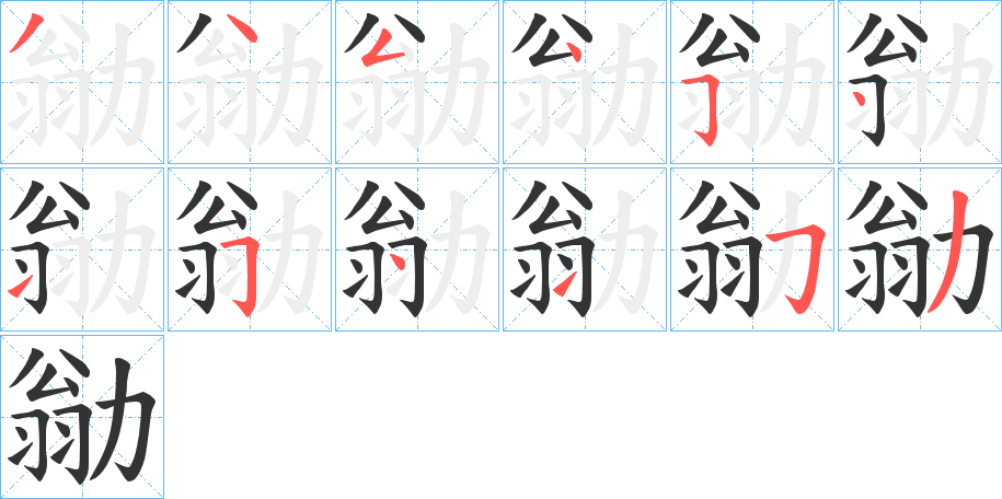 勜字的筆順分步演示