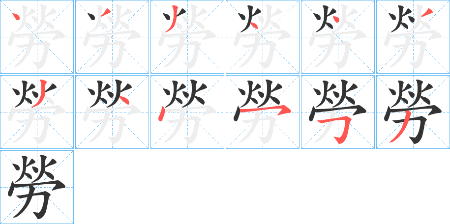 勞字的筆順分步演示