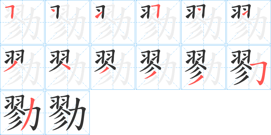 勠字的筆順分步演示