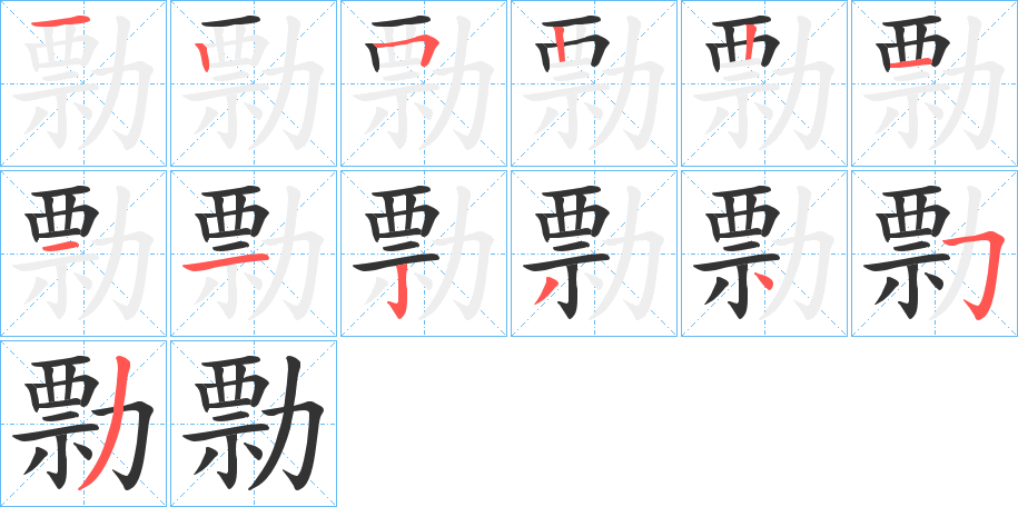 勡字的筆順分步演示