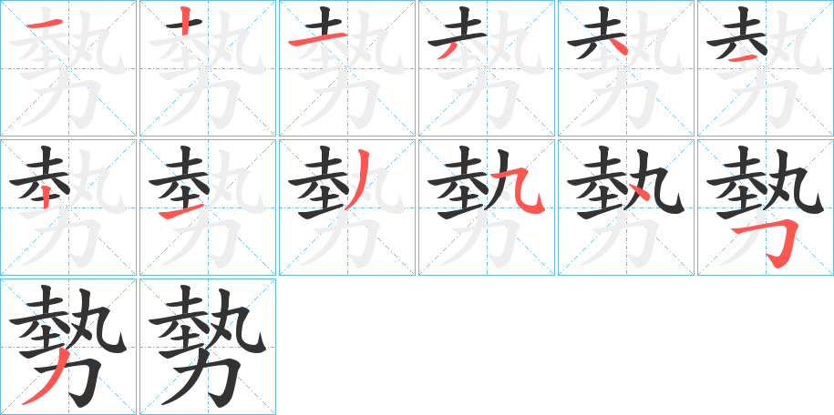 勢字的筆順分步演示