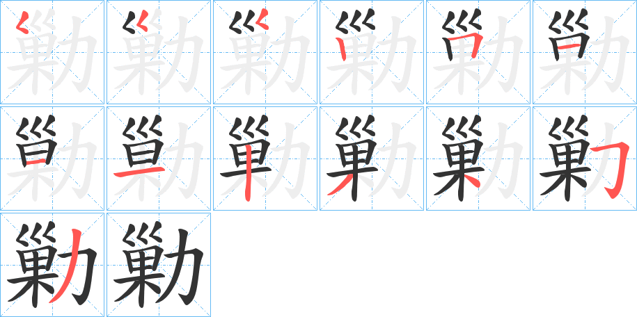 勦字的筆順分步演示